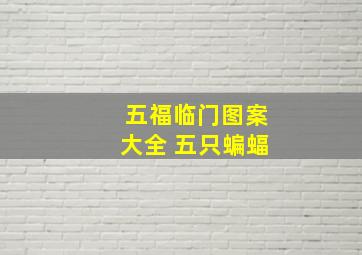 五福临门图案大全 五只蝙蝠